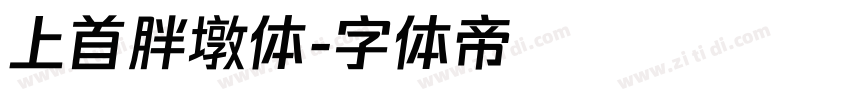 上首胖墩体字体转换