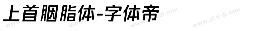 上首胭脂体字体转换