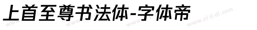 上首至尊书法体字体转换