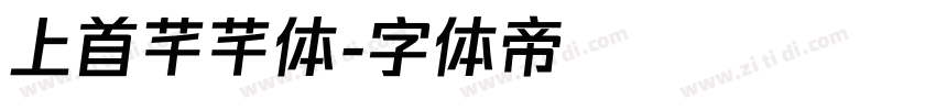 上首芊芊体字体转换