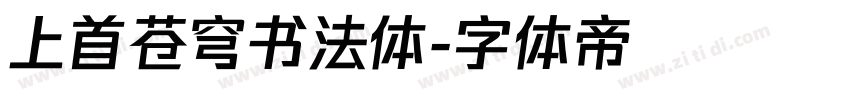 上首苍穹书法体字体转换