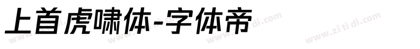 上首虎啸体字体转换