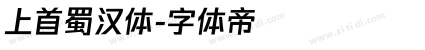 上首蜀汉体字体转换
