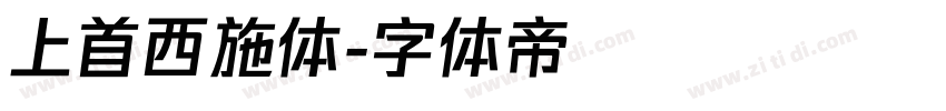 上首西施体字体转换