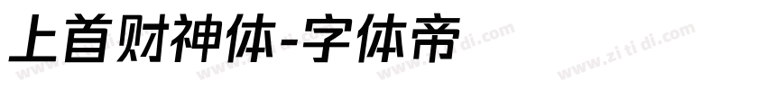 上首财神体字体转换