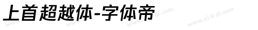 上首超越体字体转换
