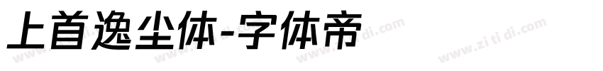 上首逸尘体字体转换