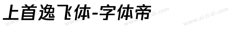 上首逸飞体字体转换