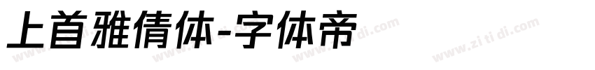上首雅倩体字体转换