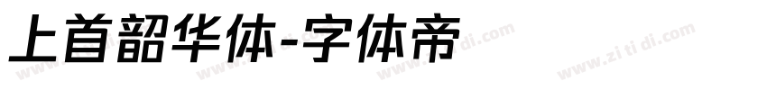 上首韶华体字体转换