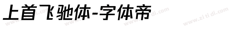 上首飞驰体字体转换