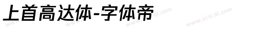 上首高达体字体转换
