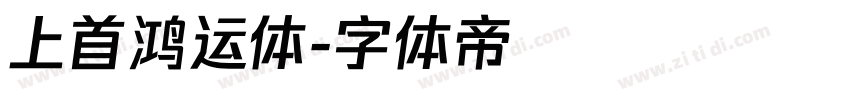 上首鸿运体字体转换