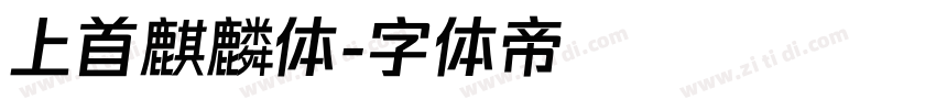 上首麒麟体字体转换