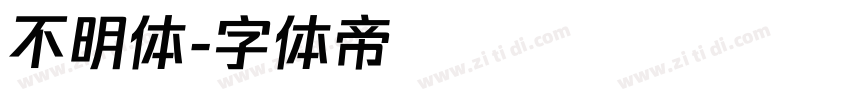 不明体字体转换
