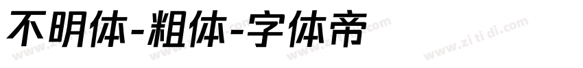 不明体-粗体字体转换