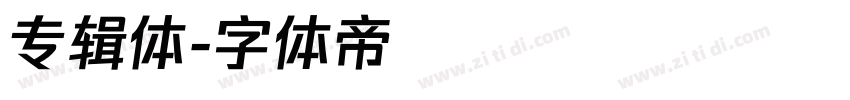 专辑体字体转换