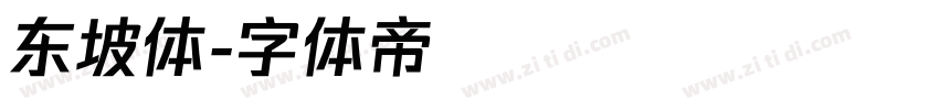 东坡体字体转换
