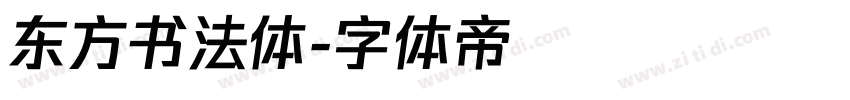 东方书法体字体转换