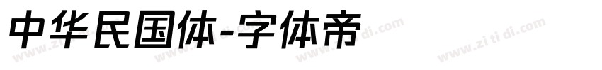 中华民国体字体转换
