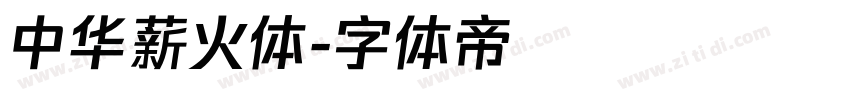 中华薪火体字体转换