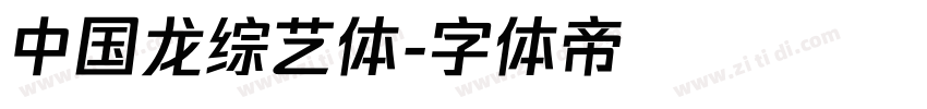 中国龙综艺体字体转换