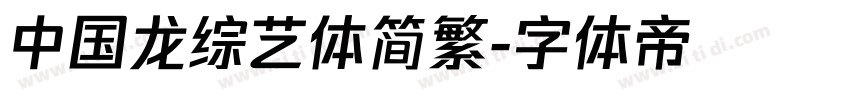 中国龙综艺体简繁字体转换