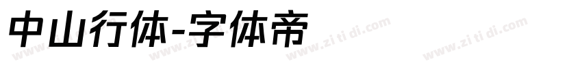 中山行体字体转换