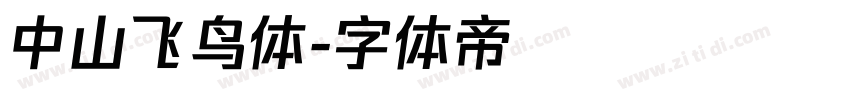 中山飞鸟体字体转换