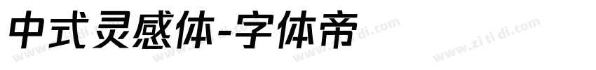 中式灵感体字体转换