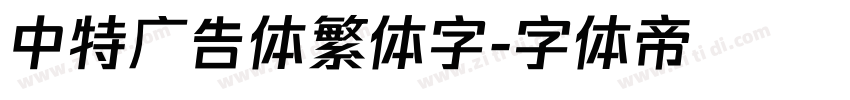 中特广告体繁体字字体转换