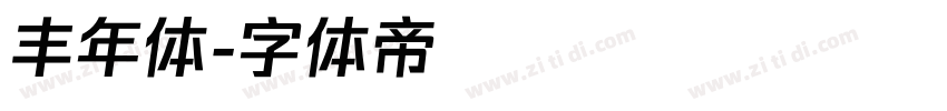 丰年体字体转换
