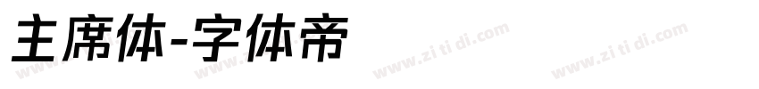主席体字体转换