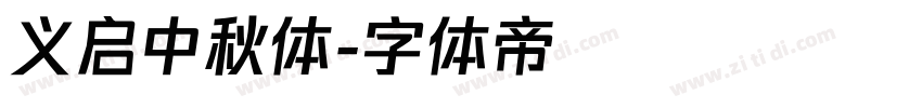 义启中秋体字体转换