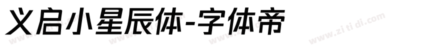 义启小星辰体字体转换