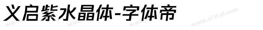 义启紫水晶体字体转换