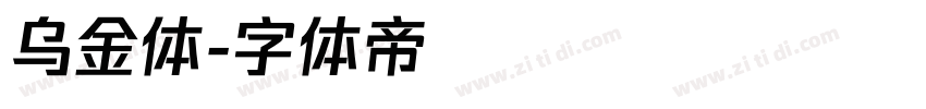 乌金体字体转换