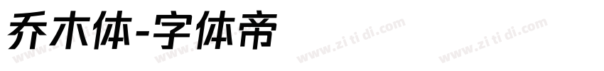 乔木体字体转换