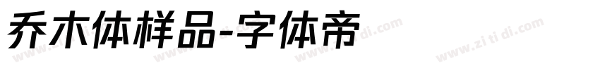 乔木体样品字体转换