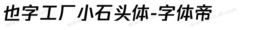 也字工厂小石头体字体转换
