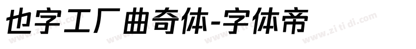 也字工厂曲奇体字体转换