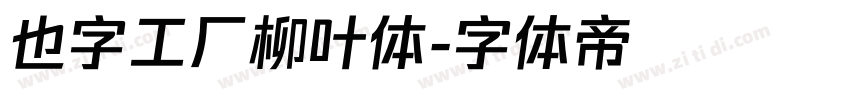 也字工厂柳叶体字体转换