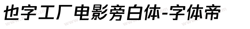 也字工厂电影旁白体字体转换