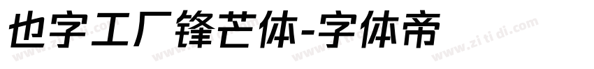 也字工厂锋芒体字体转换