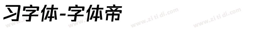 习字体字体转换