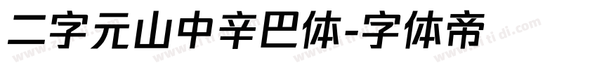 二字元山中辛巴体字体转换