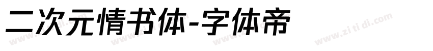 二次元情书体字体转换