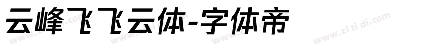 云峰飞飞云体字体转换