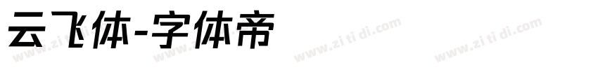 云飞体字体转换