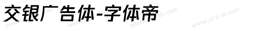 交银广告体字体转换